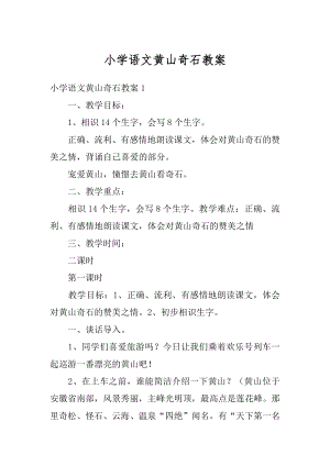 小学语文黄山奇石教案汇总.docx