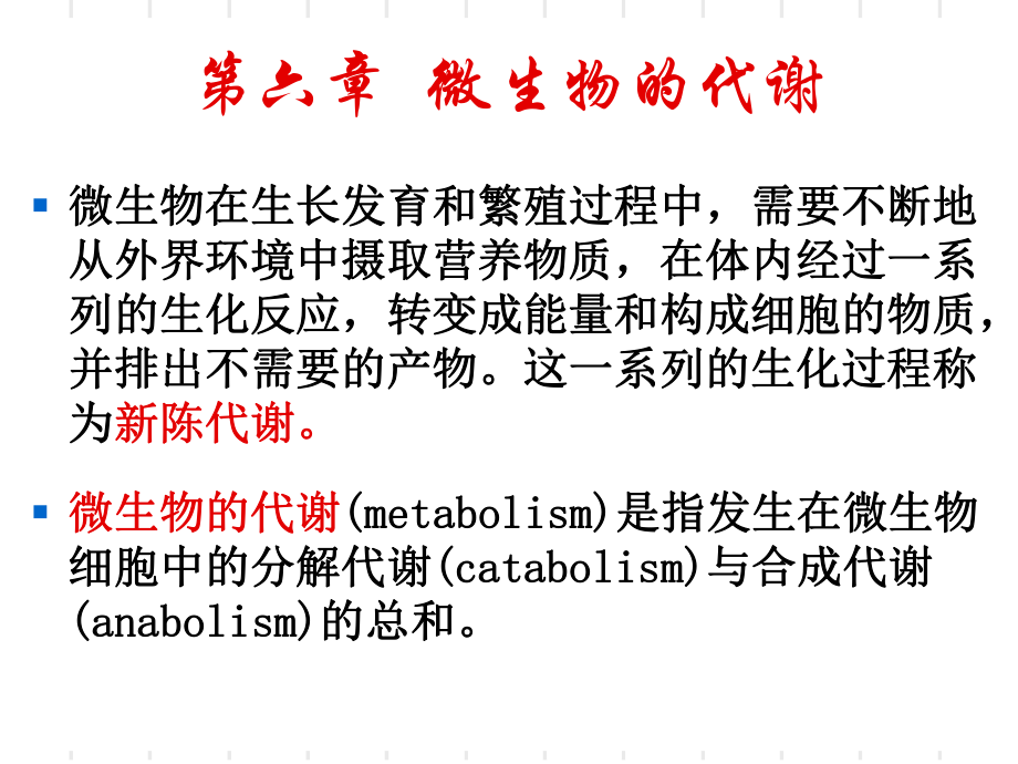 最新北工大微生物学第6章PPT课件.ppt_第2页