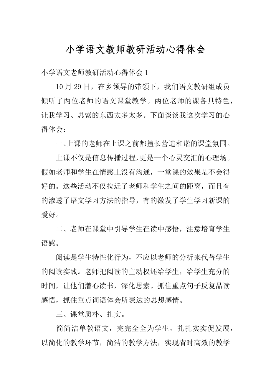 小学语文教师教研活动心得体会最新.docx_第1页