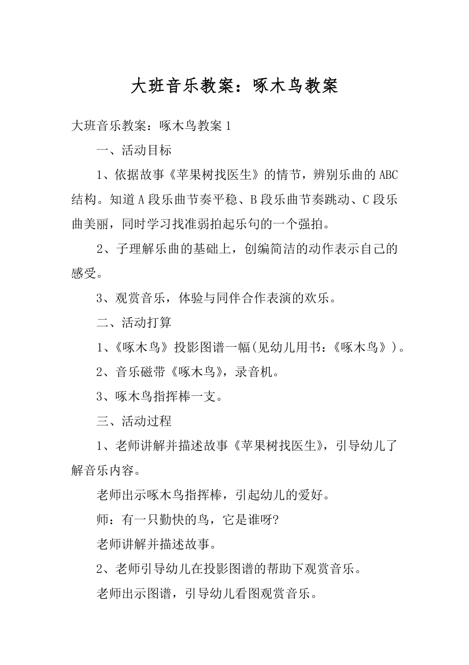 大班音乐教案：啄木鸟教案最新.docx_第1页