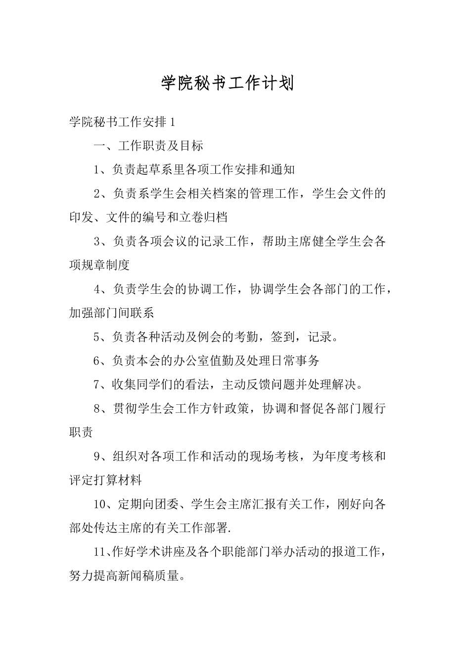 学院秘书工作计划精品.docx_第1页