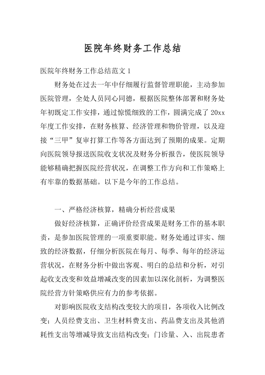 医院年终财务工作总结精选.docx_第1页