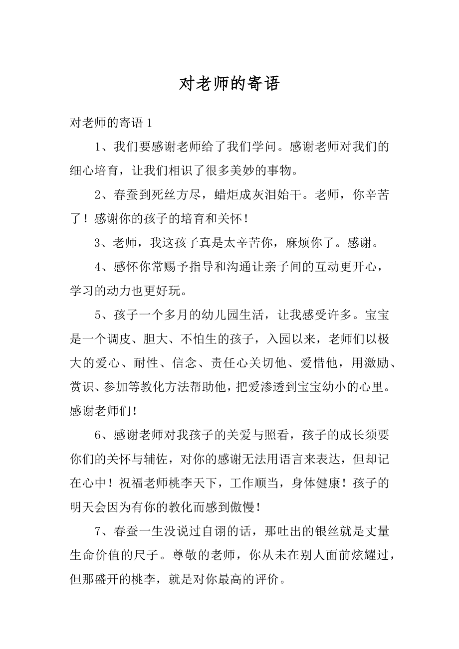 对老师的寄语优质.docx_第1页