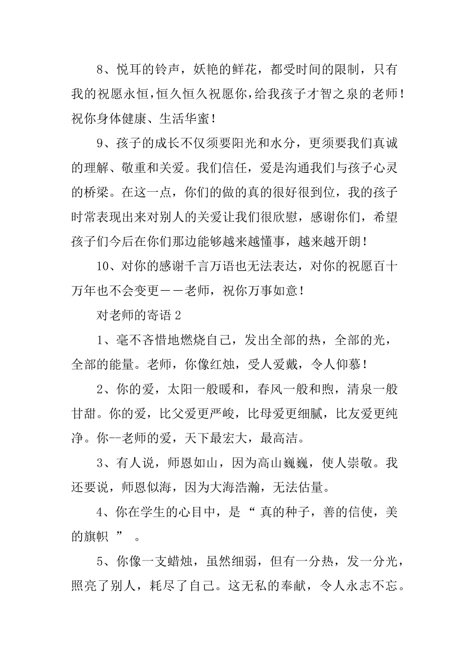 对老师的寄语优质.docx_第2页