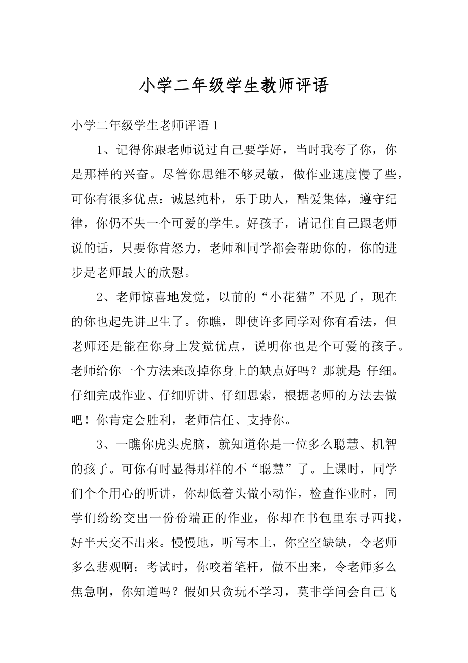 小学二年级学生教师评语汇总.docx_第1页