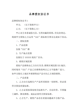 品牌授权协议书最新.docx