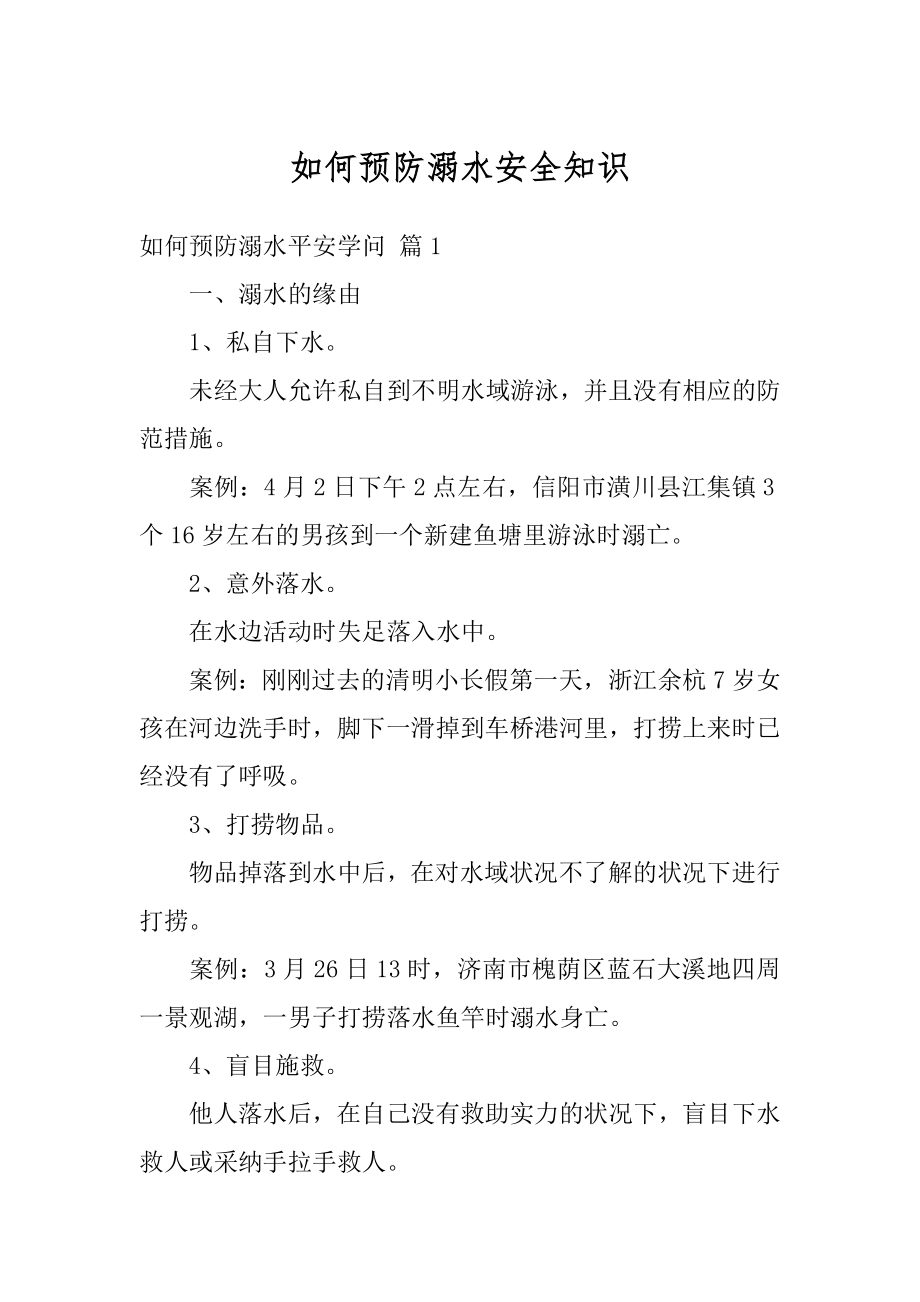 如何预防溺水安全知识精选.docx_第1页