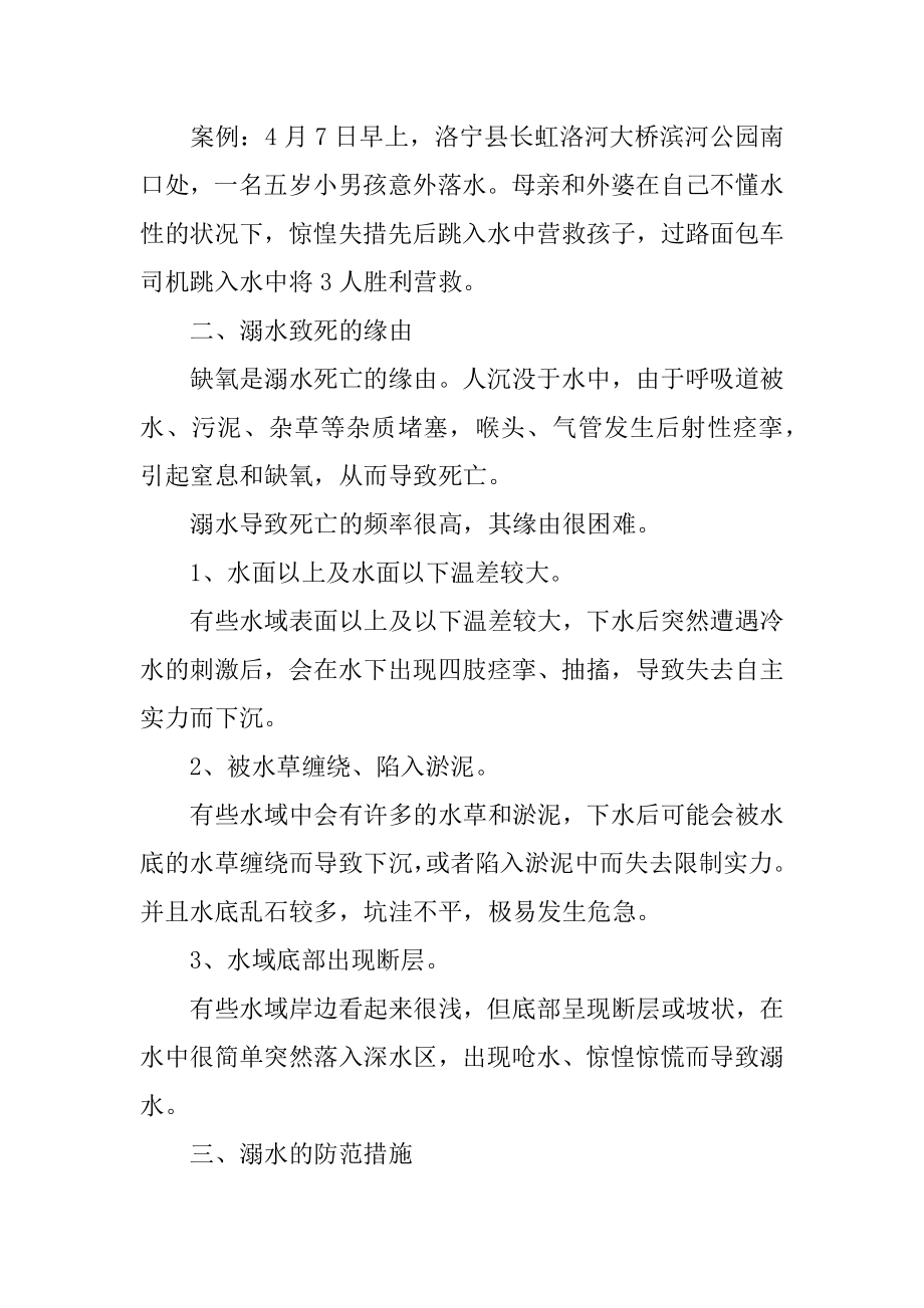 如何预防溺水安全知识精选.docx_第2页