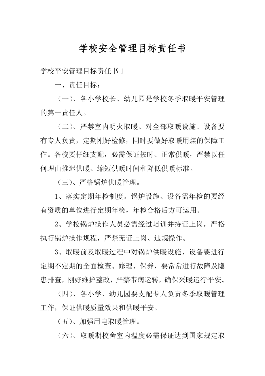 学校安全管理目标责任书范例.docx_第1页