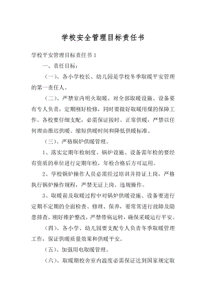 学校安全管理目标责任书范例.docx