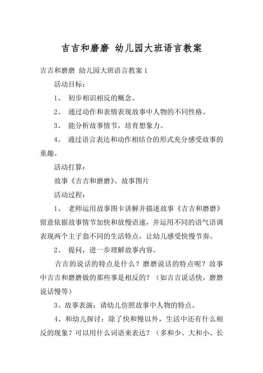 吉吉和磨磨 幼儿园大班语言教案精选.docx_第1页