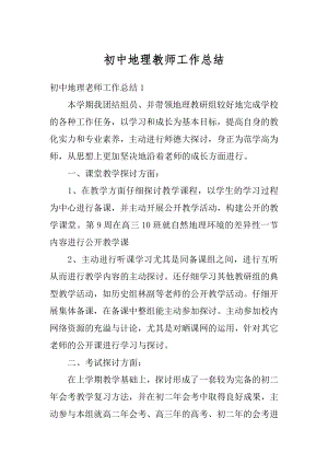 初中地理教师工作总结汇总.docx