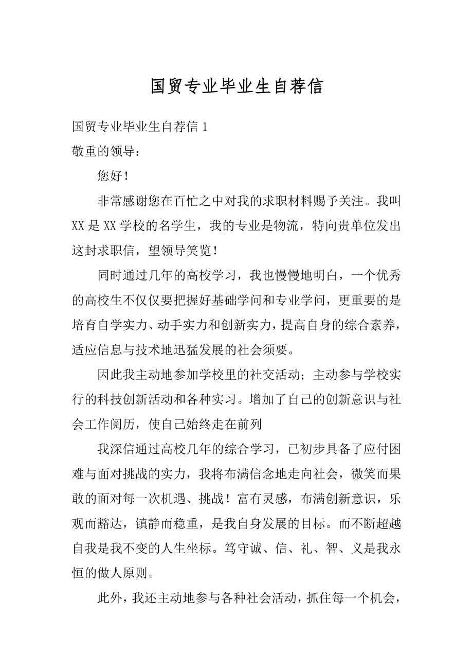 国贸专业毕业生自荐信汇编.docx_第1页