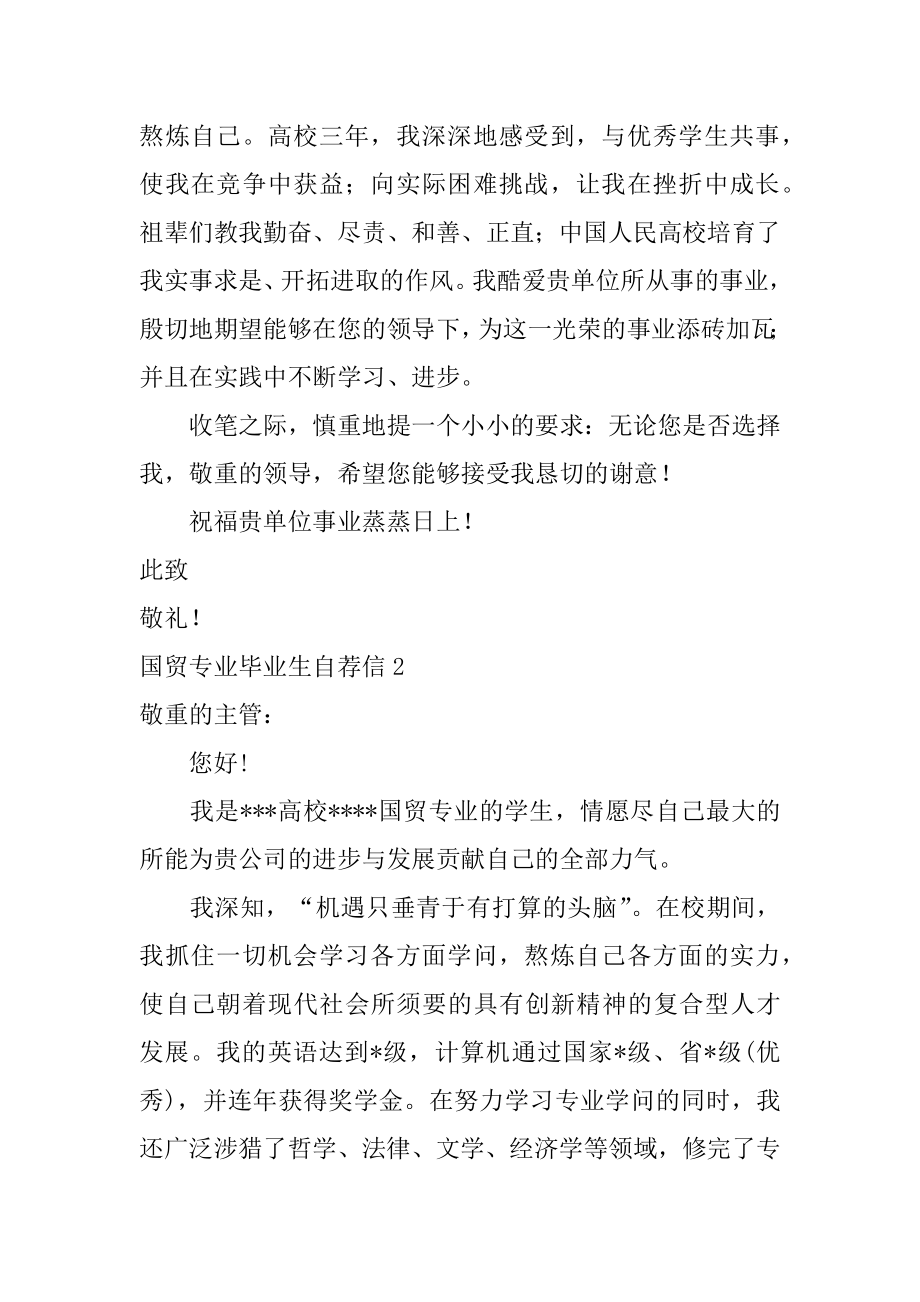 国贸专业毕业生自荐信汇编.docx_第2页