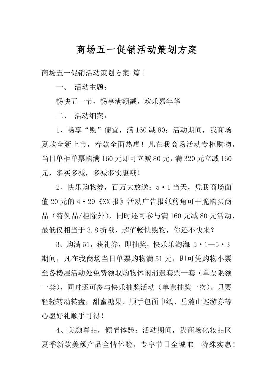 商场五一促销活动策划方案优质.docx_第1页