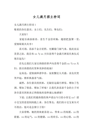 女儿满月酒主持词精品.docx