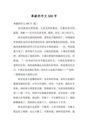 奉献的作文500字精编.docx