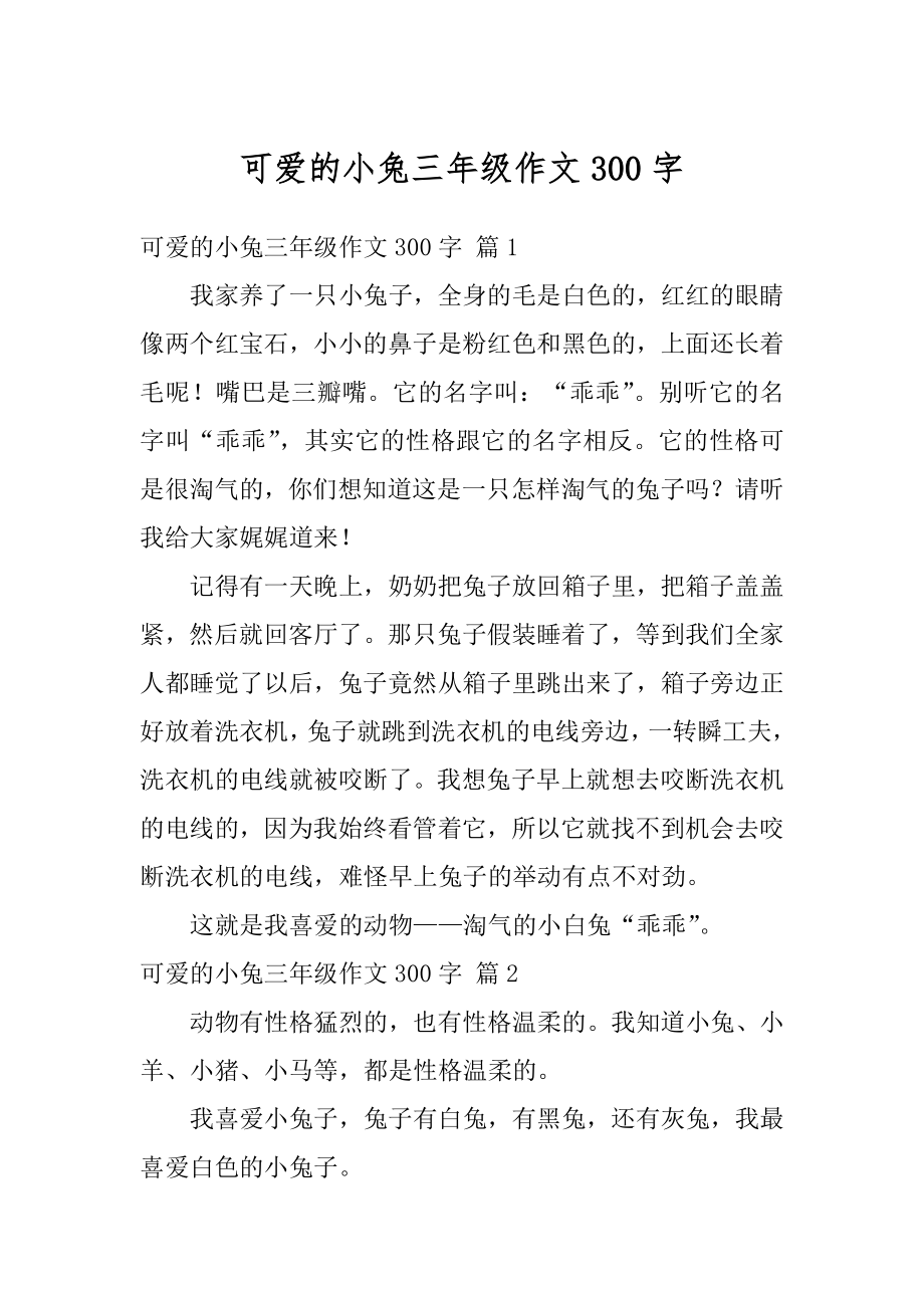 可爱的小兔三年级作文300字范文.docx_第1页