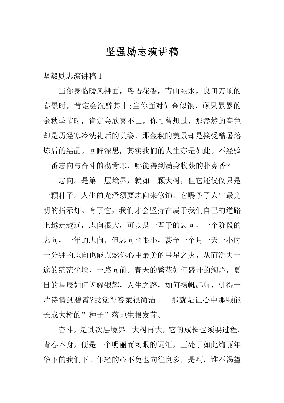 坚强励志演讲稿优质.docx_第1页