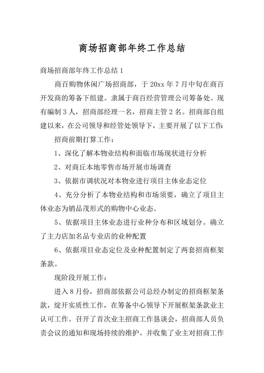 商场招商部年终工作总结精编.docx_第1页