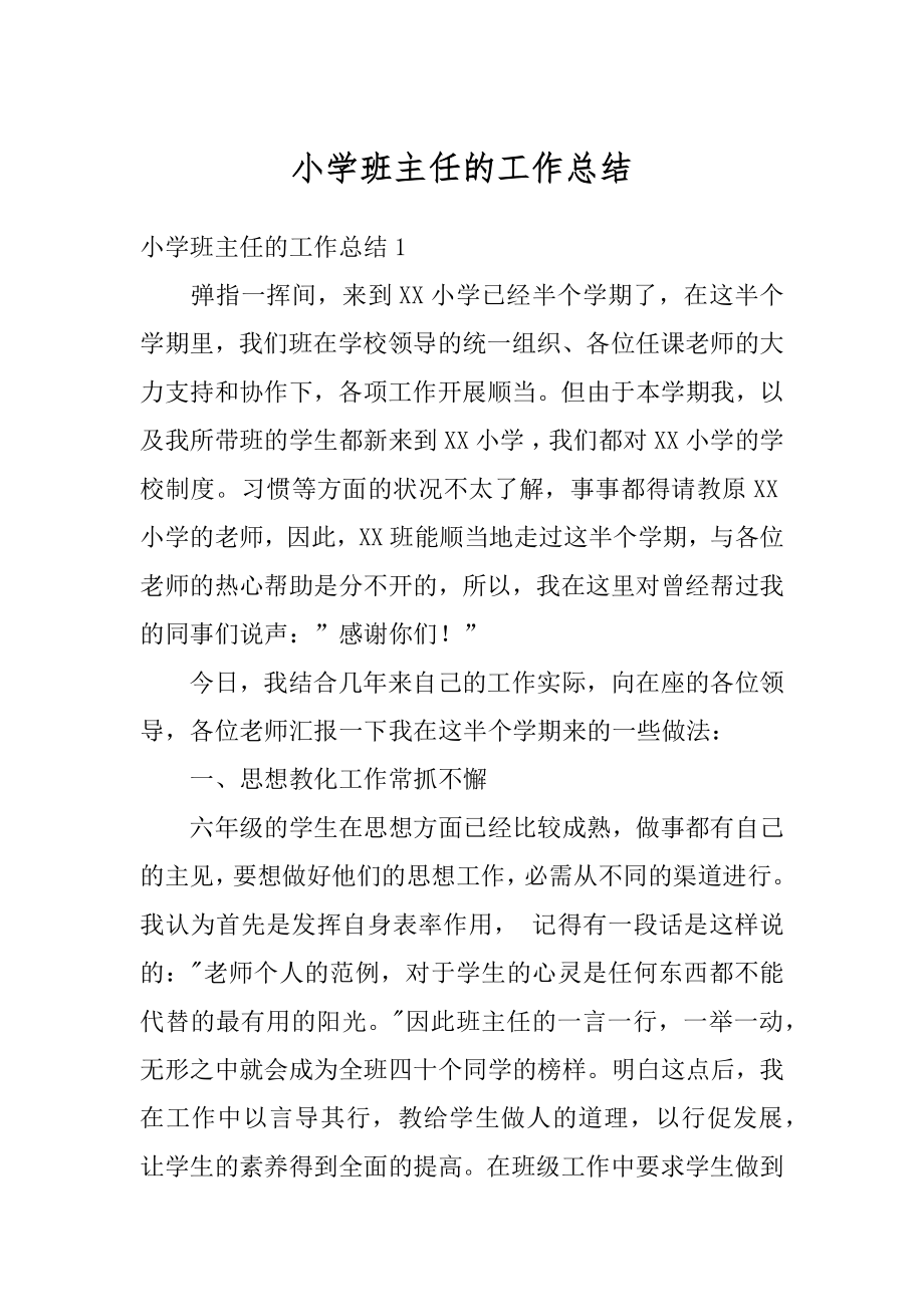 小学班主任的工作总结汇总.docx_第1页