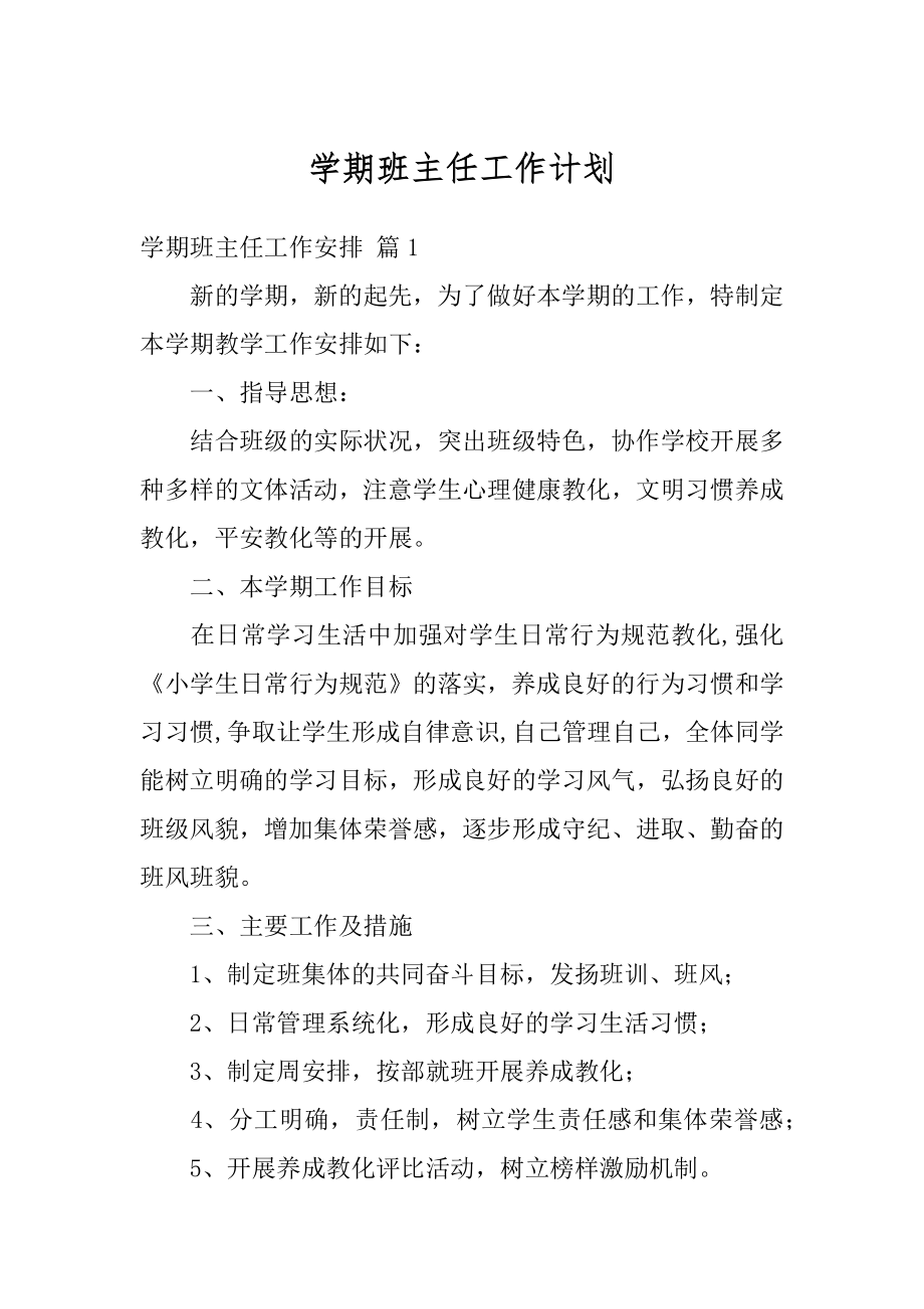 学期班主任工作计划范本.docx_第1页