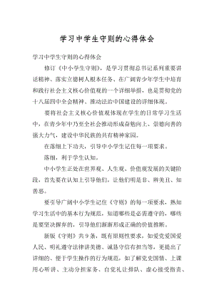 学习中学生守则的心得体会精编.docx