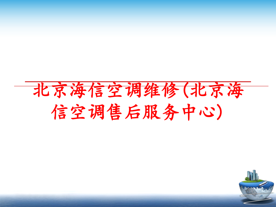 最新北京海信空调维修(北京海信空调售后服务中心)ppt课件.ppt_第1页