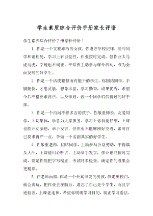 学生素质综合评价手册家长评语最新.docx