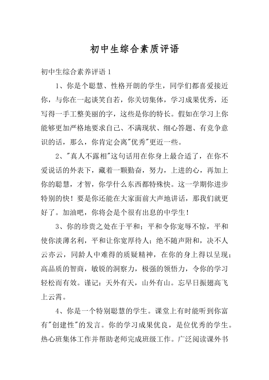 初中生综合素质评语优质.docx_第1页