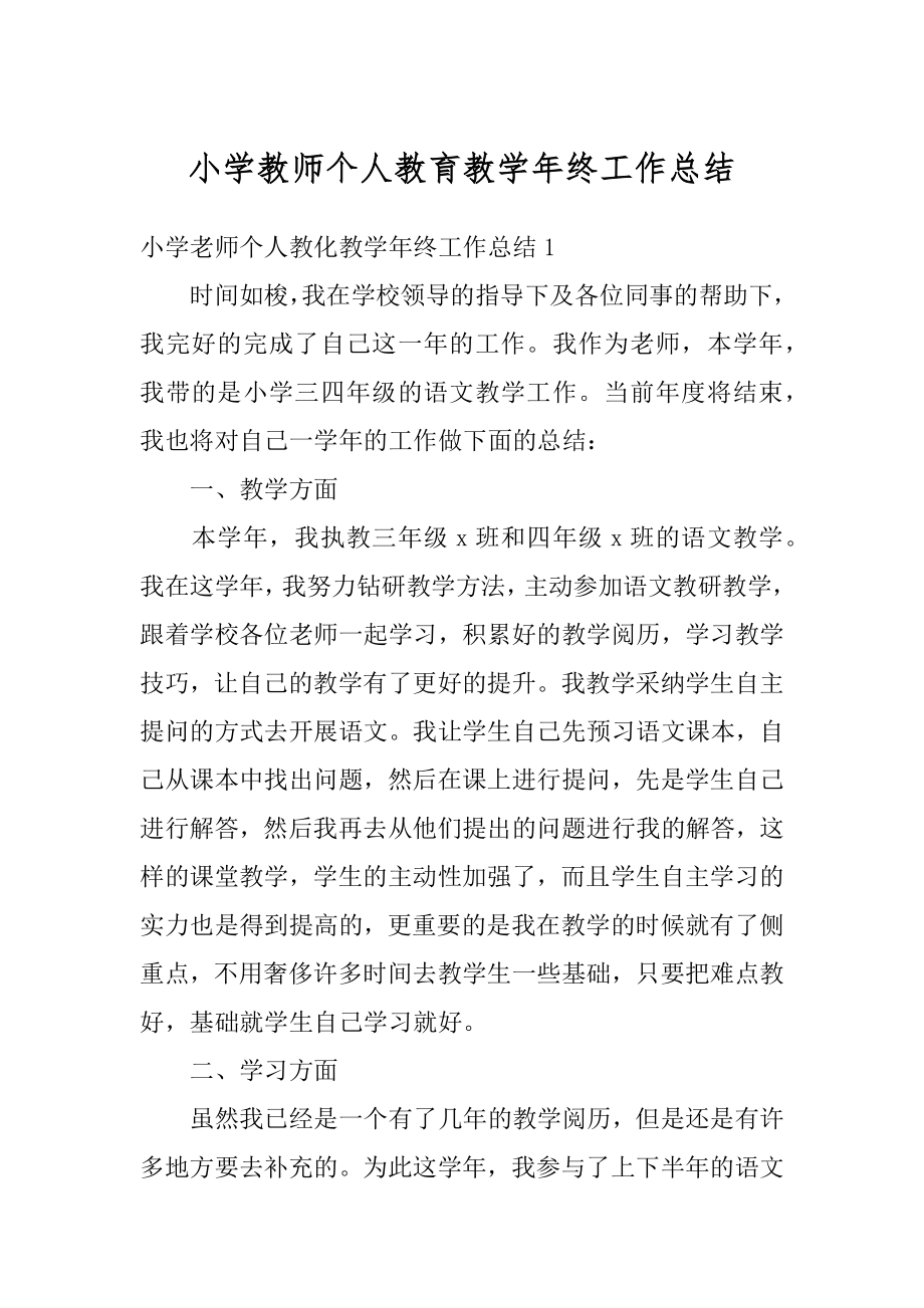 小学教师个人教育教学年终工作总结精选.docx_第1页