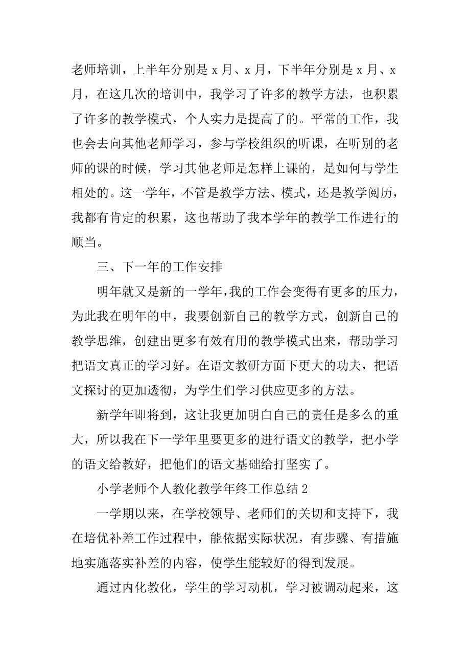 小学教师个人教育教学年终工作总结精选.docx_第2页