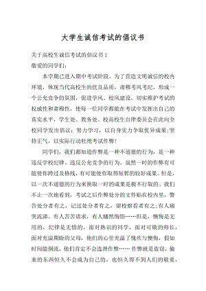 大学生诚信考试的倡议书范例.docx