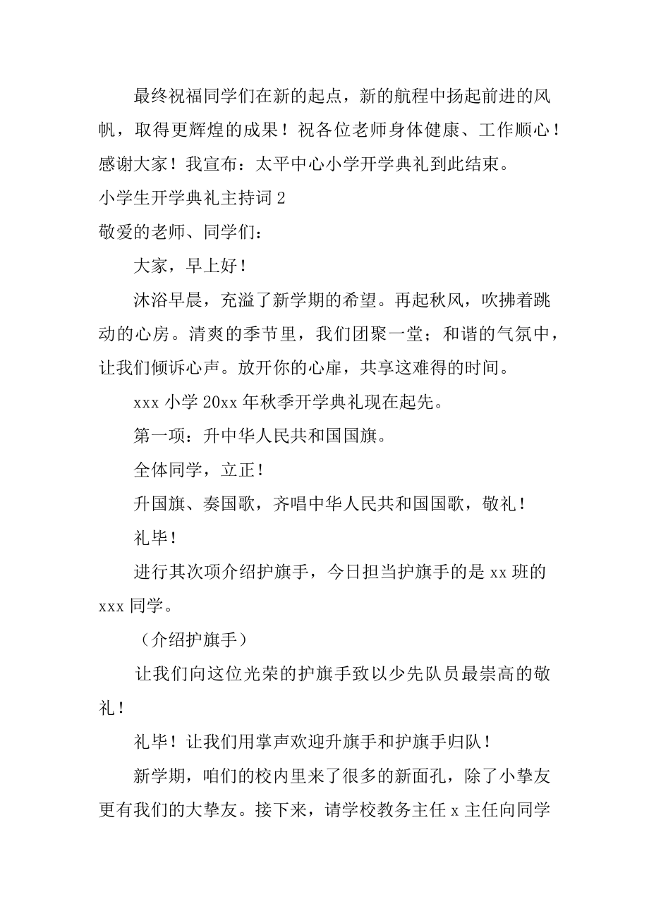 小学生开学典礼主持词汇编.docx_第2页