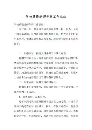 学校英语老师年终工作总结最新.docx