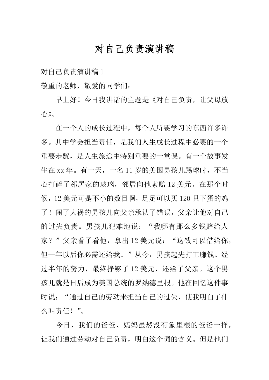 对自己负责演讲稿精品.docx_第1页