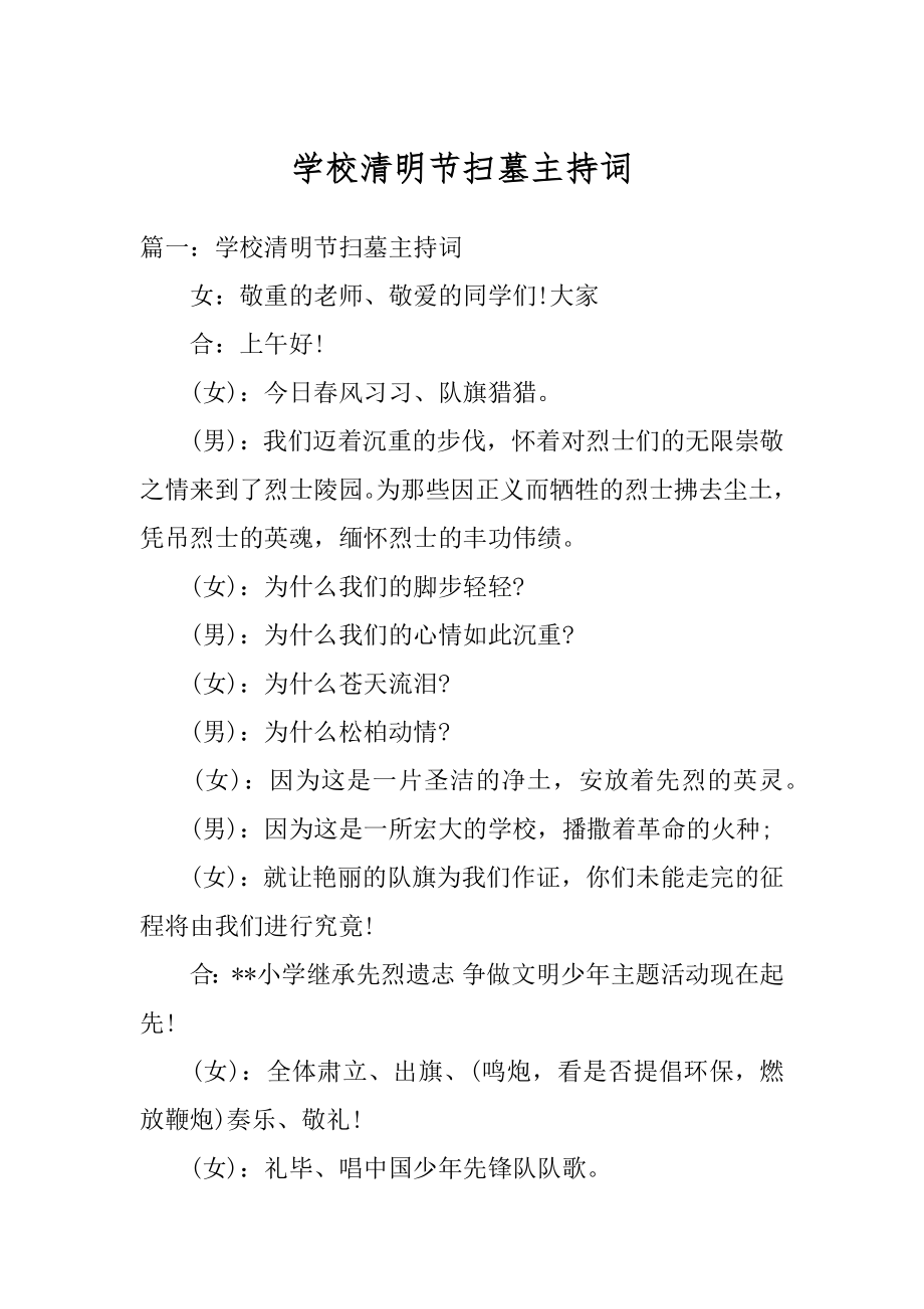 学校清明节扫墓主持词最新.docx_第1页