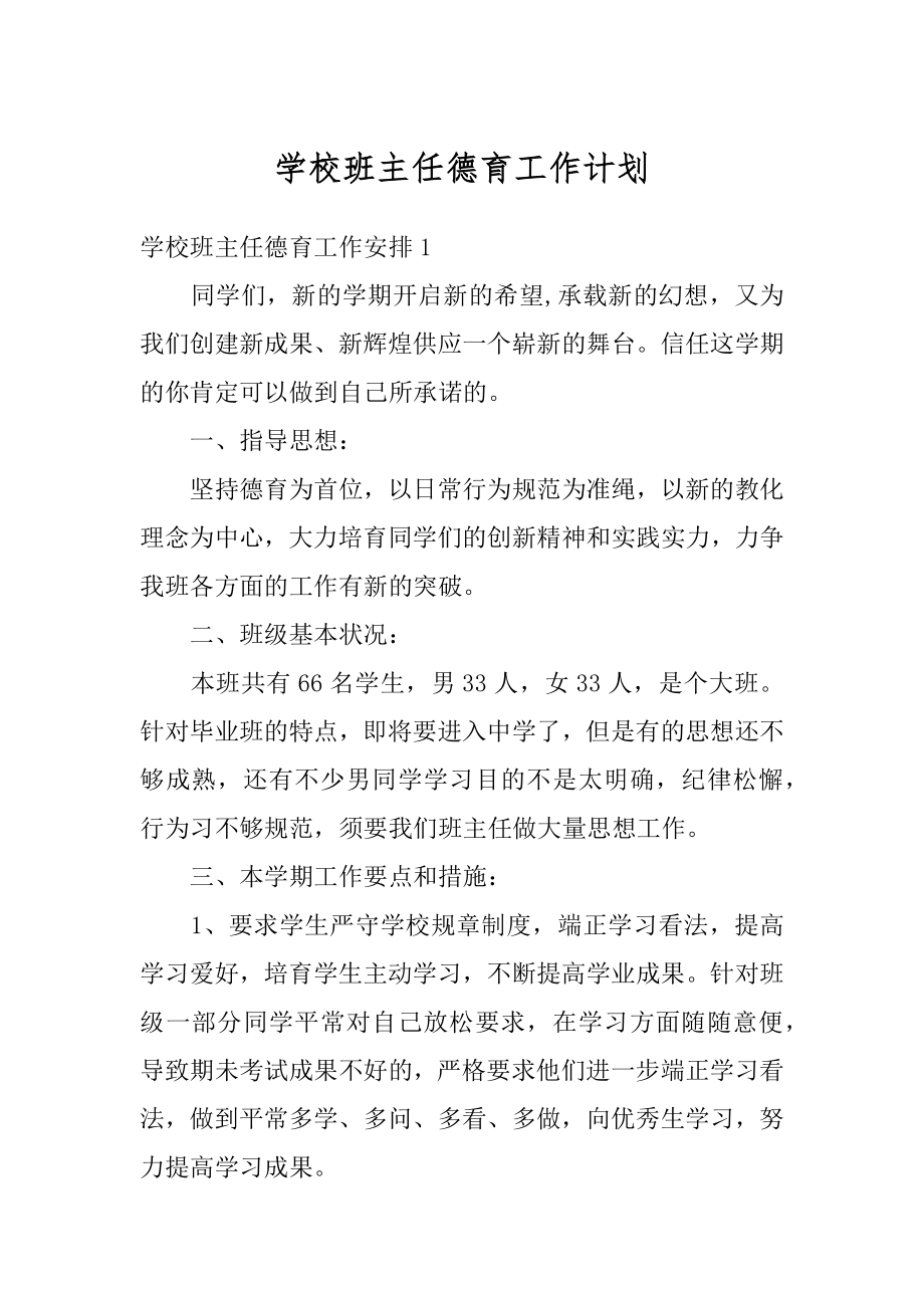 学校班主任德育工作计划范本.docx_第1页