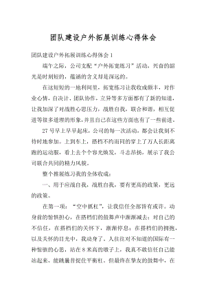 团队建设户外拓展训练心得体会精编.docx