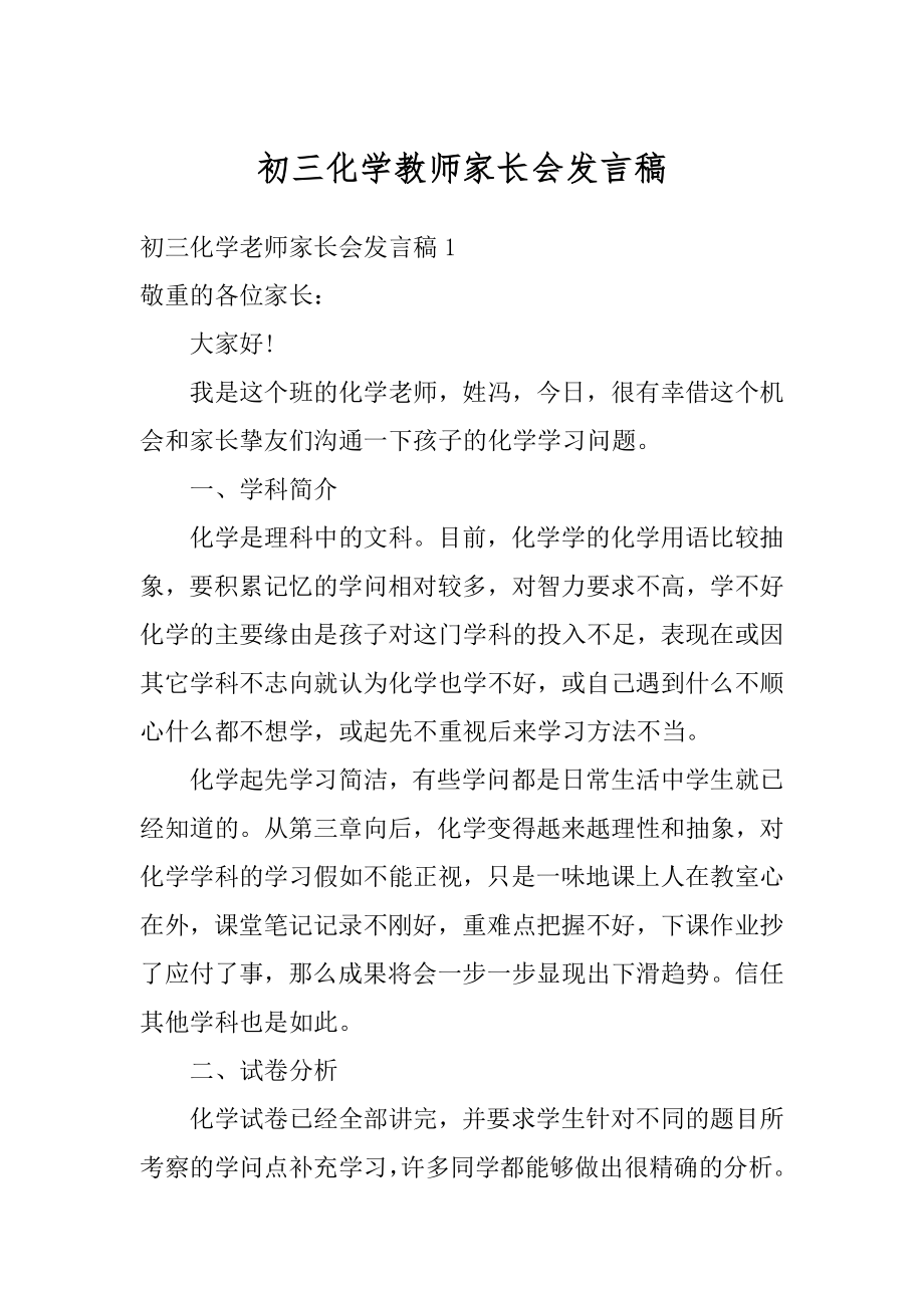 初三化学教师家长会发言稿范本.docx_第1页