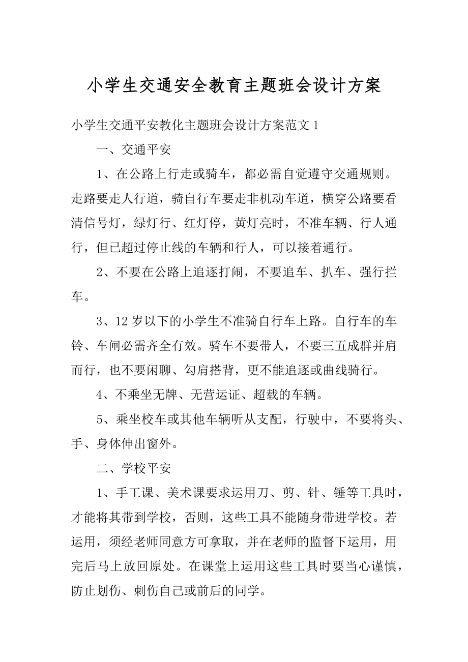 小学生交通安全教育主题班会设计方案范文.docx_第1页