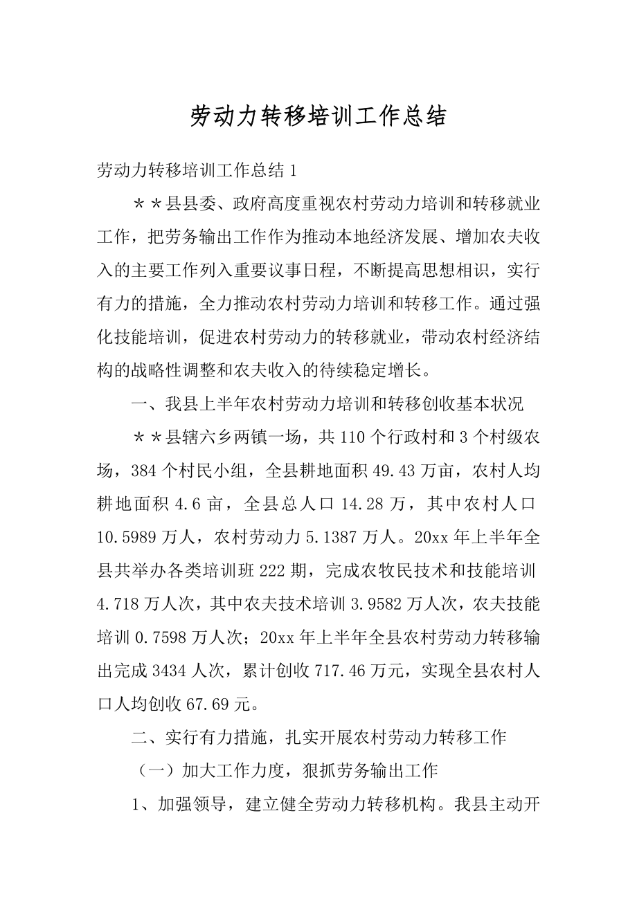 劳动力转移培训工作总结范文.docx_第1页