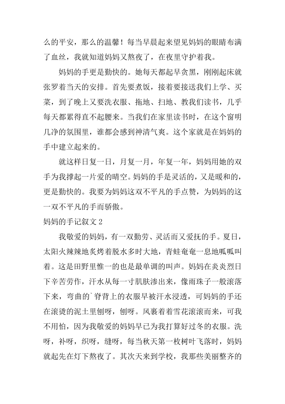 妈妈的手记叙文例文.docx_第2页