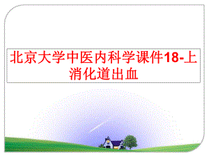 最新北京大学中医内科学课件18-上消化道出血PPT课件.ppt