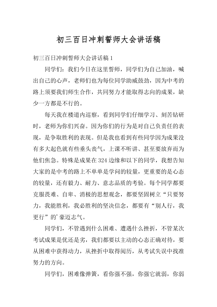 初三百日冲刺誓师大会讲话稿范例.docx_第1页