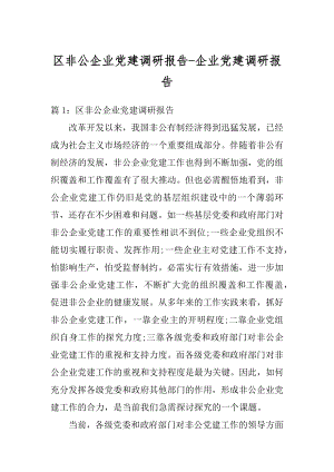 区非公企业党建调研报告-企业党建调研报告精品.docx