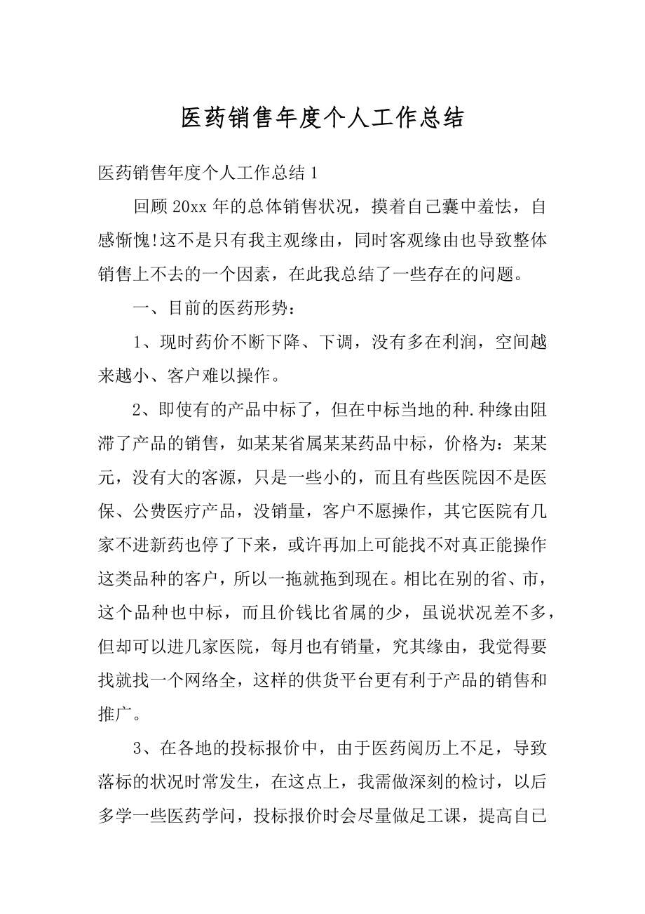 医药销售年度个人工作总结汇编.docx_第1页