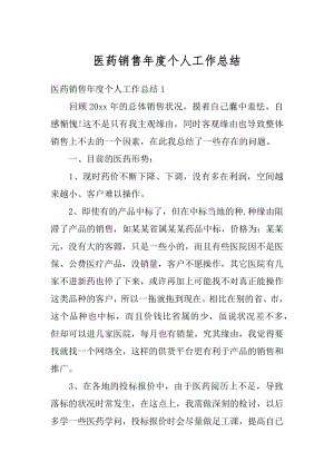 医药销售年度个人工作总结汇编.docx