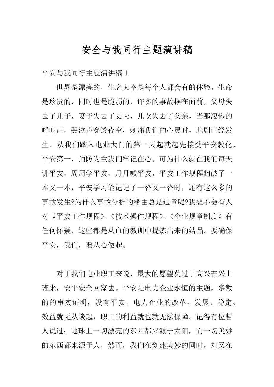 安全与我同行主题演讲稿精编.docx_第1页