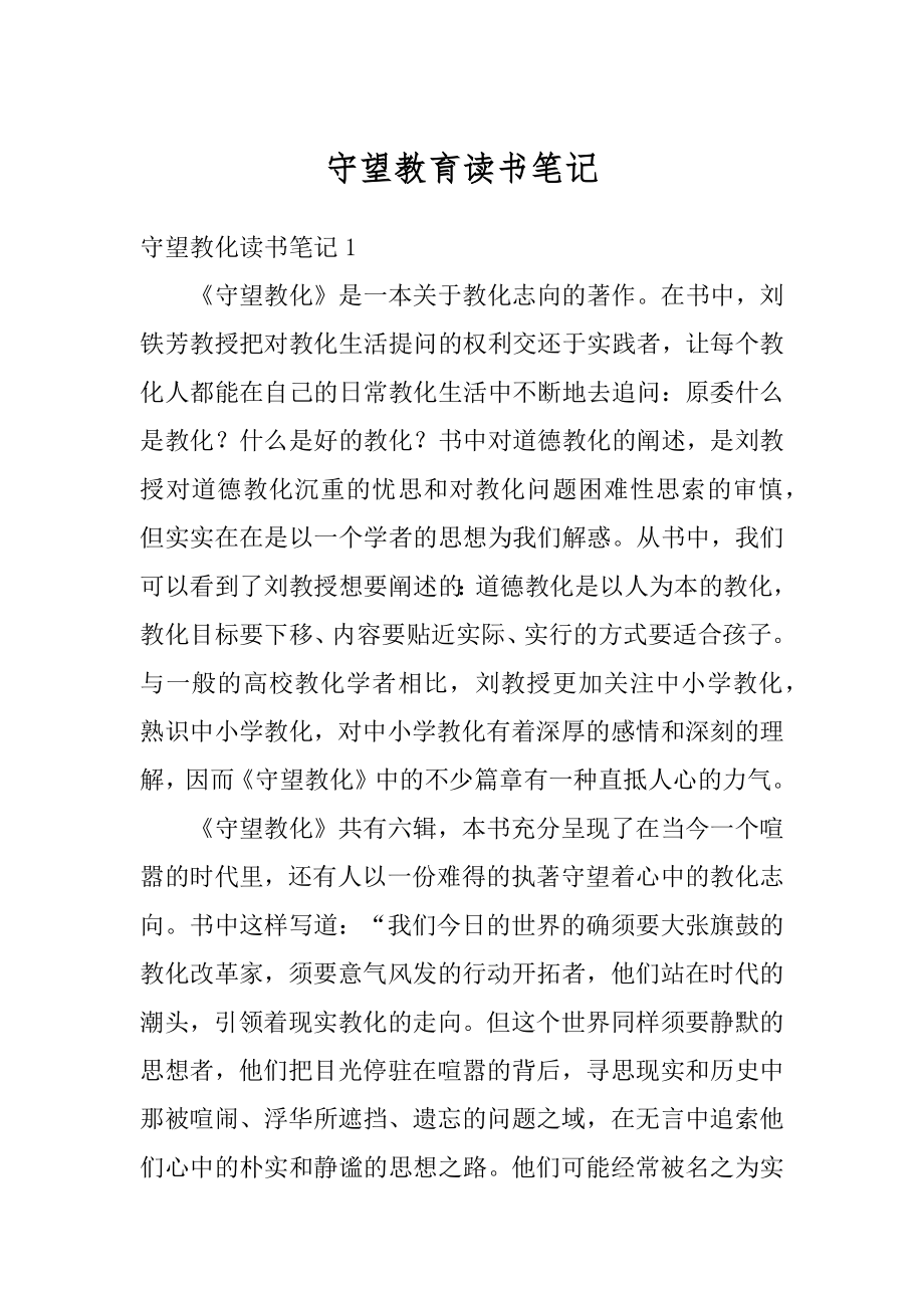 守望教育读书笔记汇总.docx_第1页